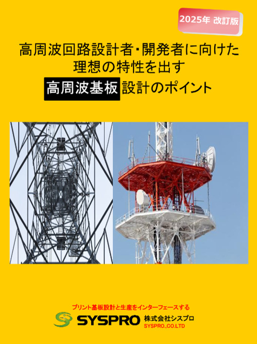 【改訂版】高周波回路設計者・開発者に向けた理想の特性を出す高周波基板設計のポイント