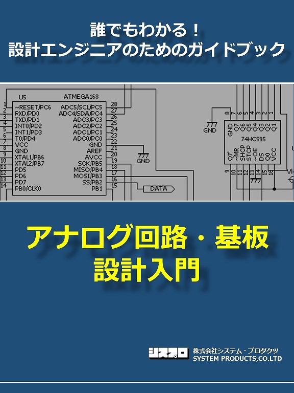 アナログ回路・基板 設計入門