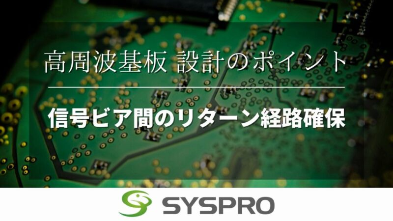 信号ビア間のリターン経路確保