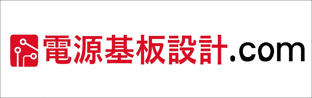 電源基板設計.com