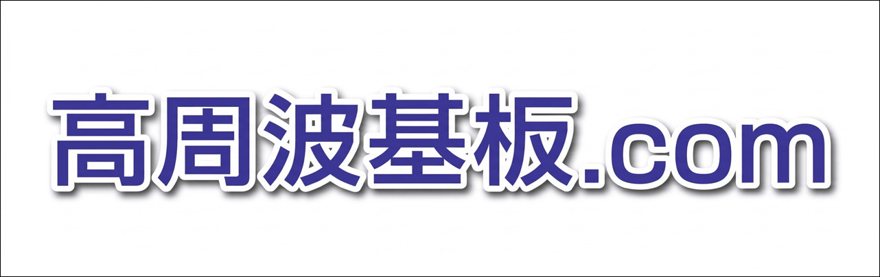 高周波基板.com
